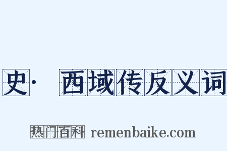 史·西域传反义词是什么意思的图片
